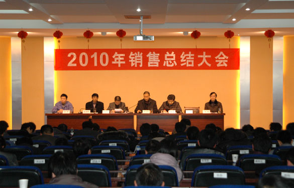 和记娱乐召开2010年销售总结大会