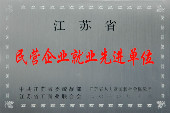 和记娱乐集团再次被评为江苏省“民营企业就业先进单位”与“民营企业纳税大户”