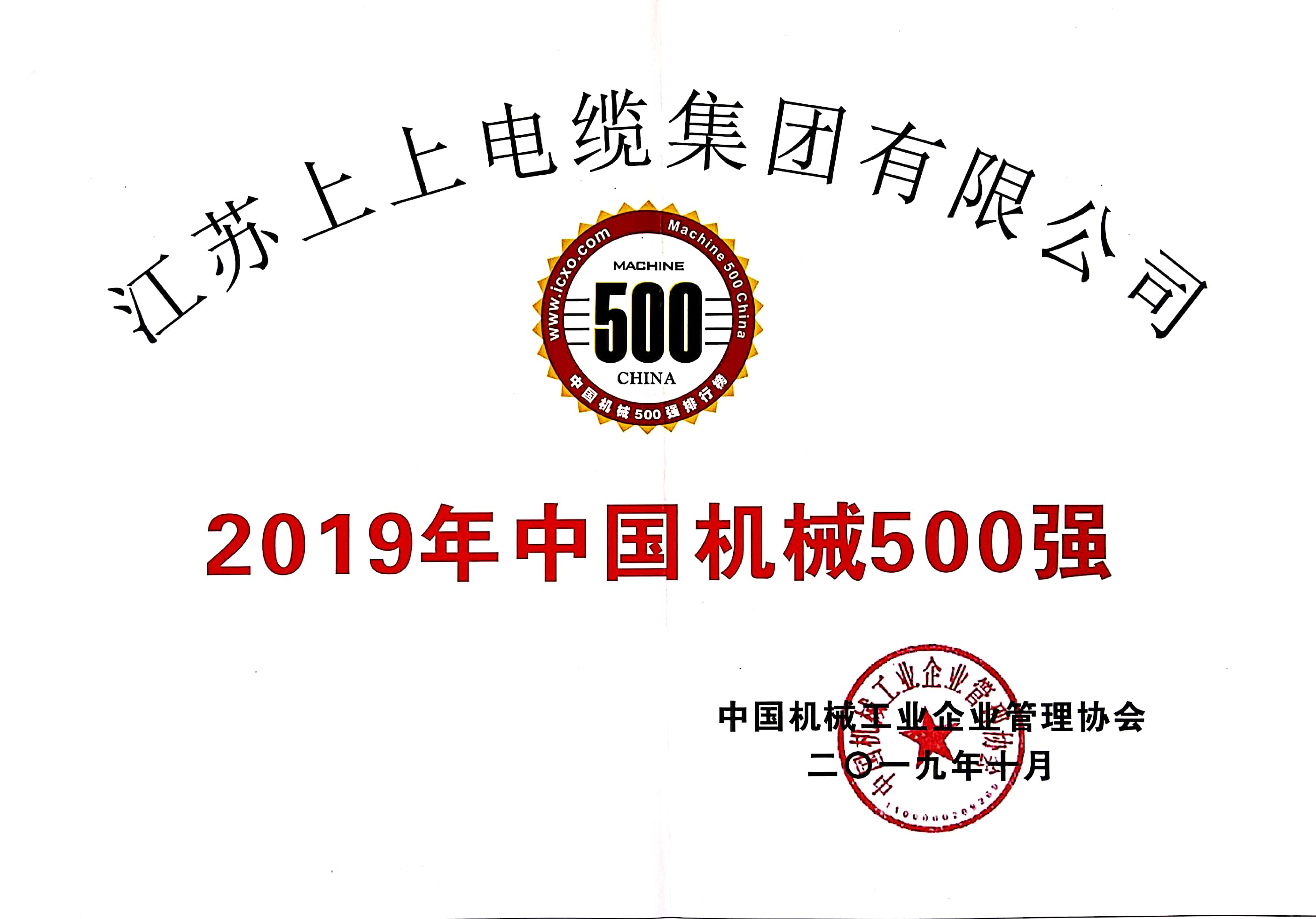 和记娱乐电缆入选中国机械500强，排名第61位