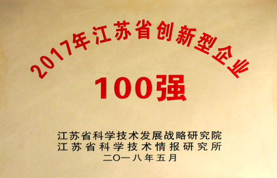 和记娱乐电缆荣获“2017年江苏省百强立异型企业”