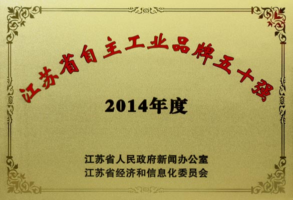 和记娱乐电缆入选“2014年江苏省自主工业品牌50强”