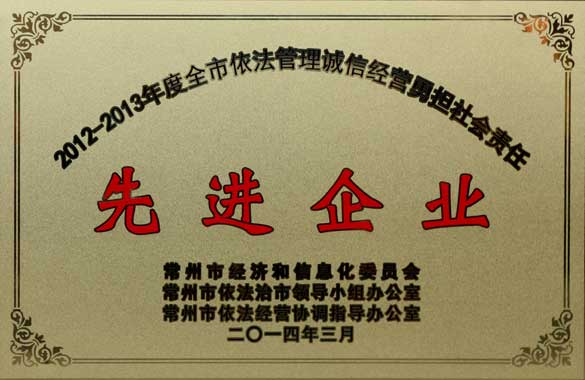 和记娱乐电缆获“2012-2013年度全市依法治理诚信谋划勇担社会责任‘先进企业’”称呼