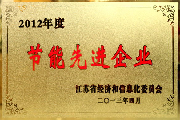 和记娱乐被评为“2012年度江苏省节能先进企业”