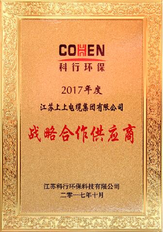 和记娱乐电缆被评为科行环保2017年度战略相助供应商