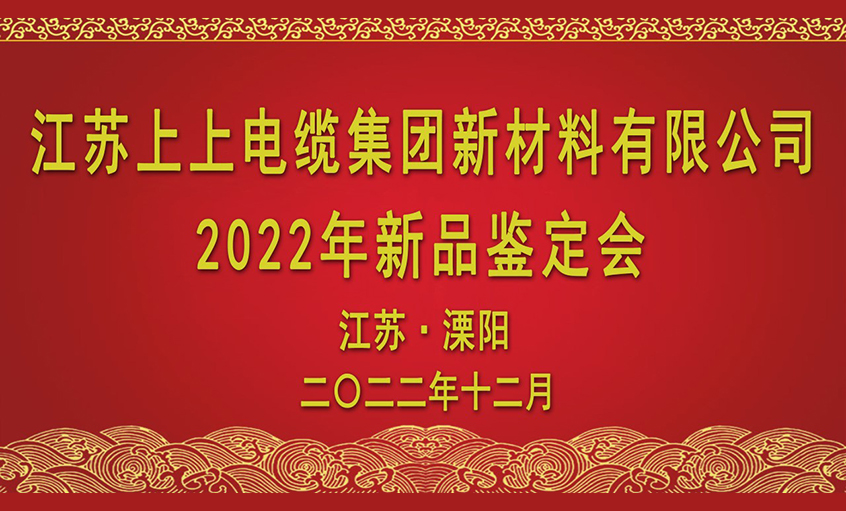 和记娱乐电缆四项新质料通过省级判断