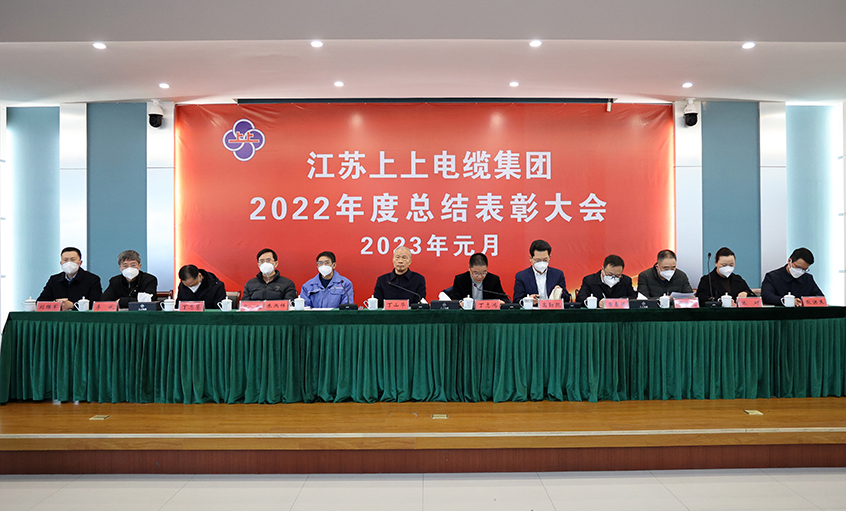 和记娱乐电缆盛大召开2022年度总结表扬大会